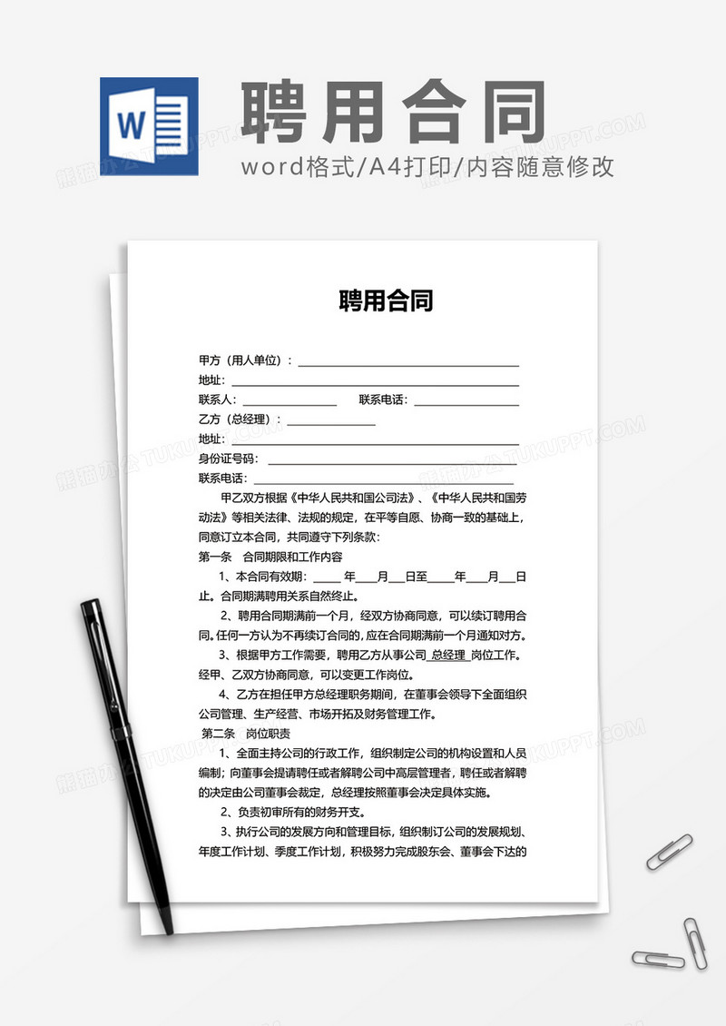单位上班简洁聘用合同Word模版