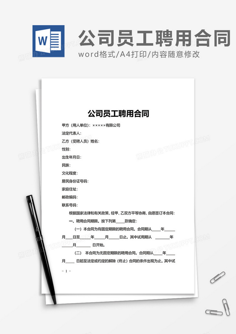 简洁公司员工聘用合同Word模版