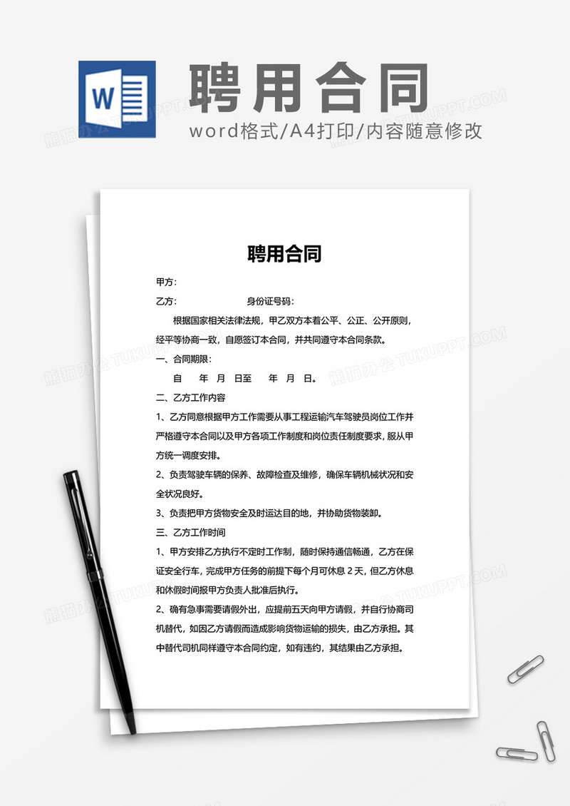 实用大气简约聘用合同Word模版