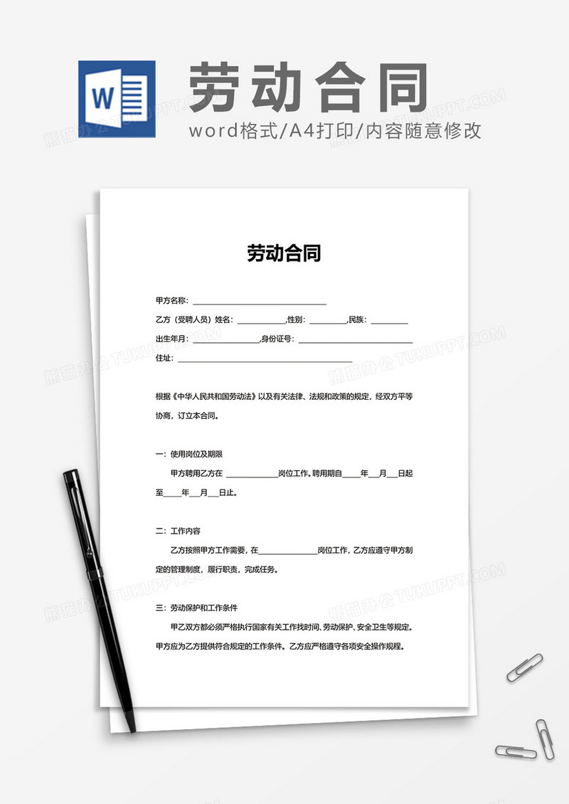 简洁普通实用劳动合同word模板