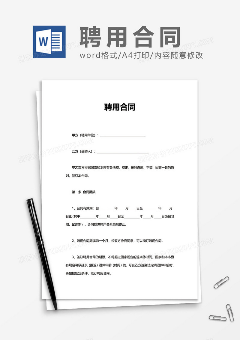 简约企业员工聘用合同Word模版