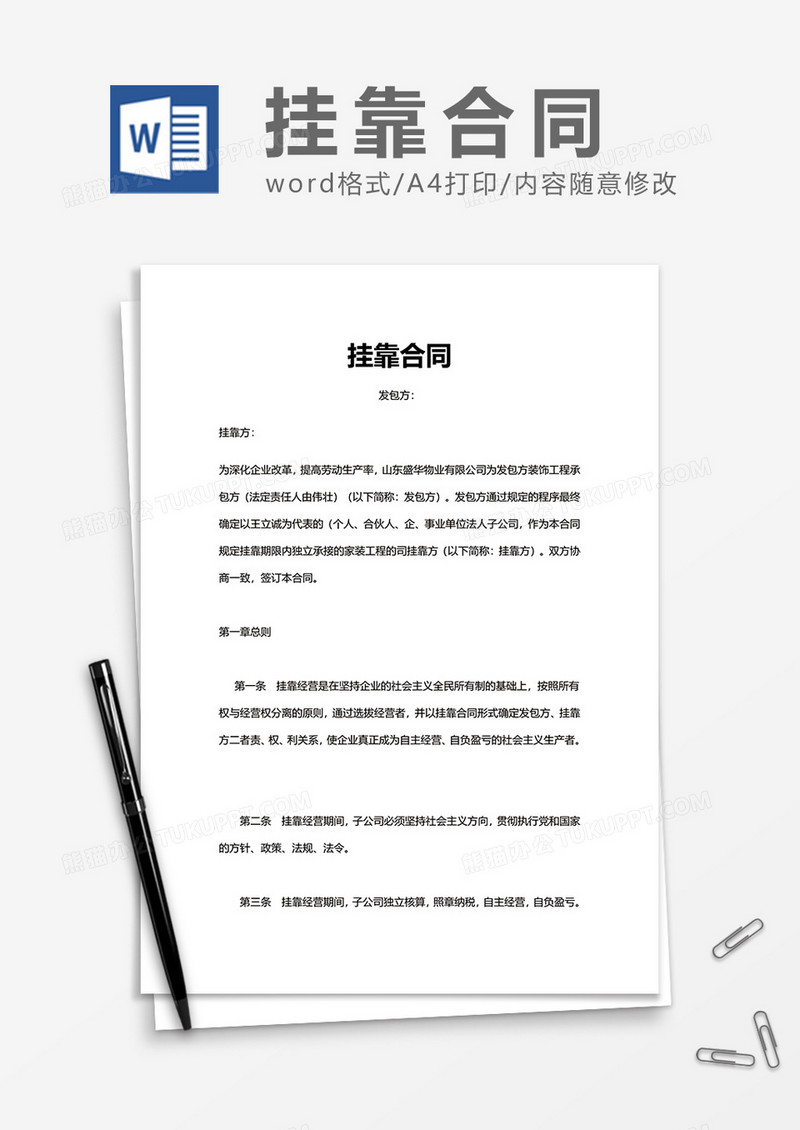 实用商务挂靠合同word模板
