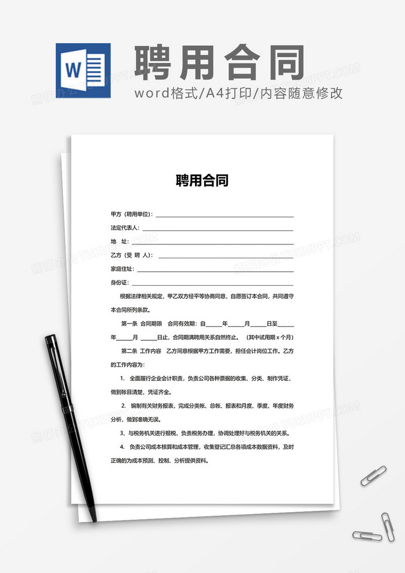 简单普通用人单位聘用合同Word模版