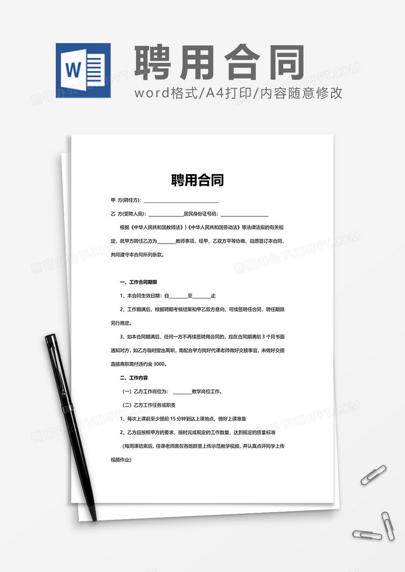 企业招聘员工聘用合同Word模版