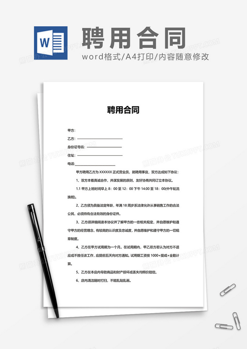 简洁公司上班聘用合同Word模版