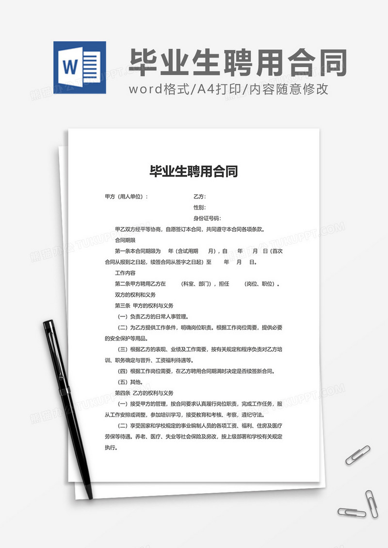 普通简单毕业生聘用合同Word模版