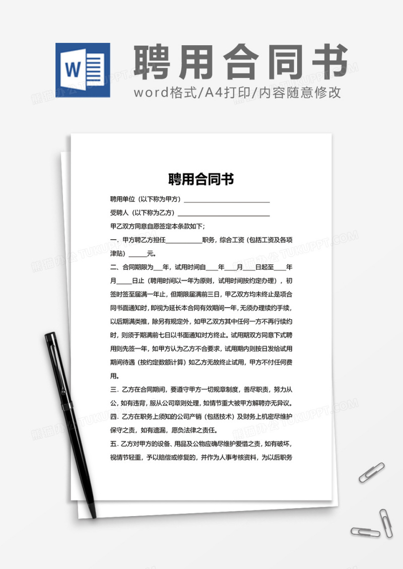 企业上班聘用合同书Word模版