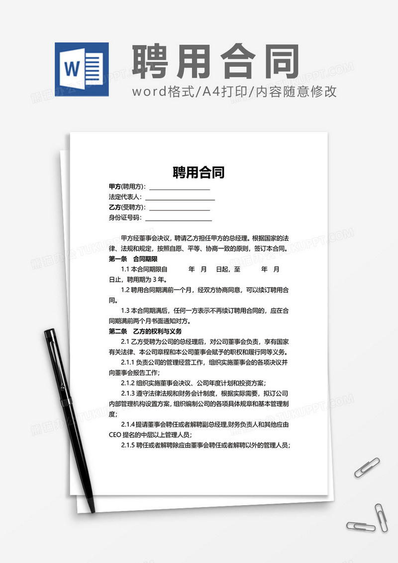 普通上班实用商务聘用合同Word模版