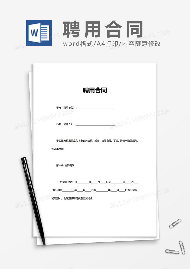 单位上班办公聘用合同Word模版