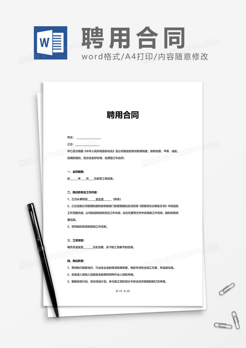 企业员工办公聘用合同Word模版