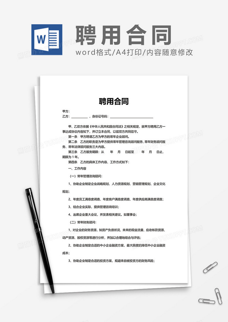 简洁简单办公员工聘用合同Word模版
