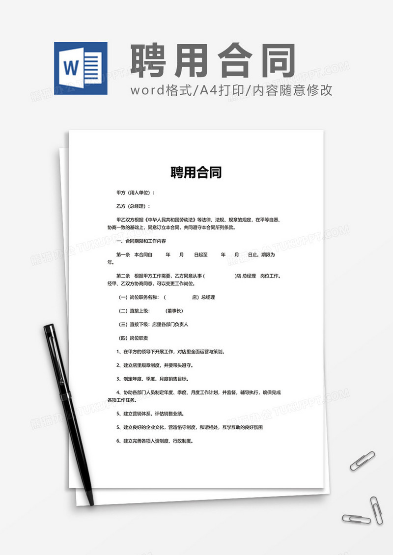 单位简约上班办公聘用合同Word模版