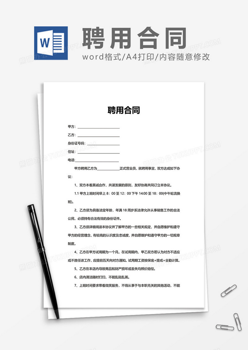 简单用人招聘聘用合同Word模版