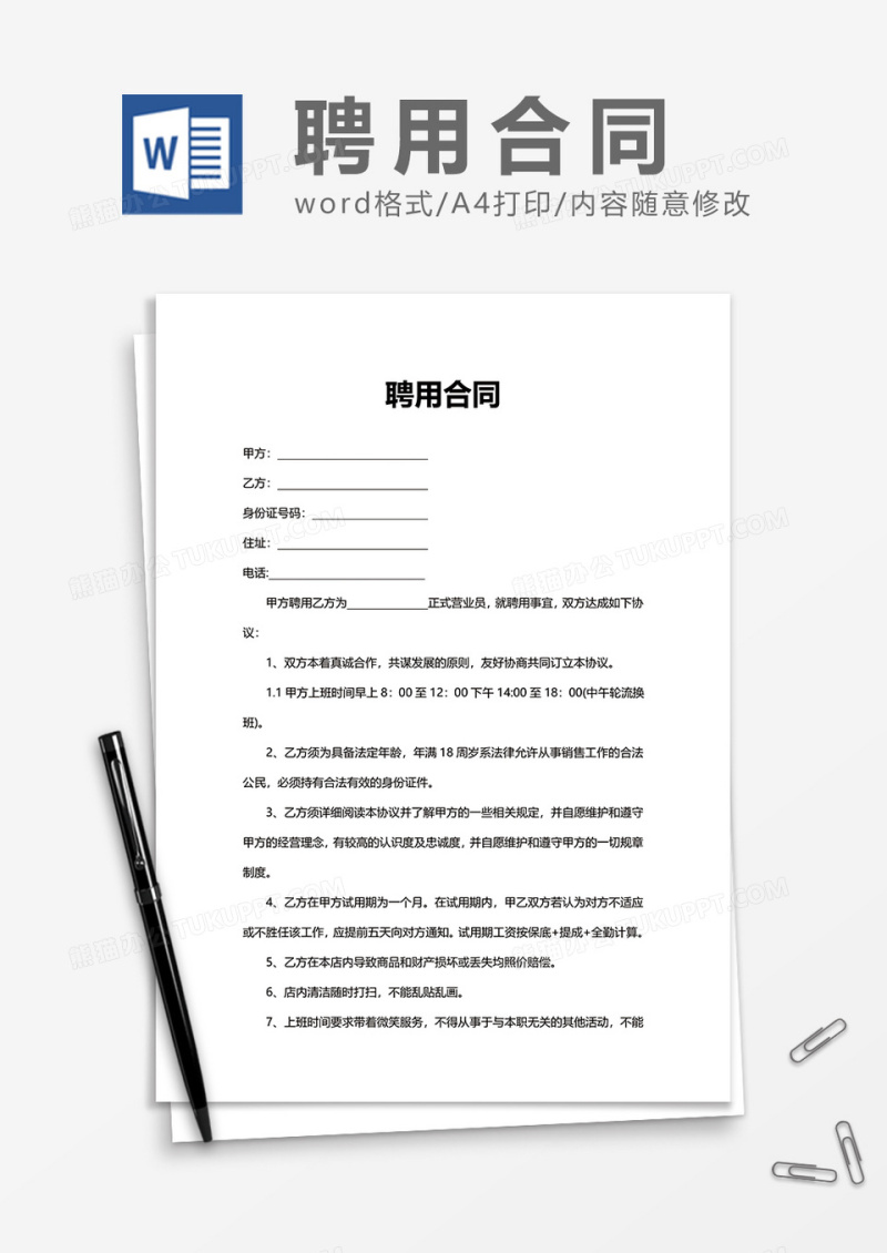 简单用人招聘聘用合同Word模版