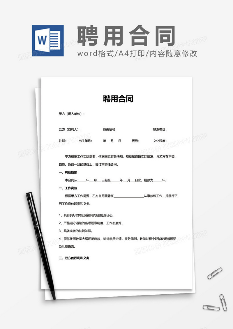 商务好用企业上班聘用合同Word模版