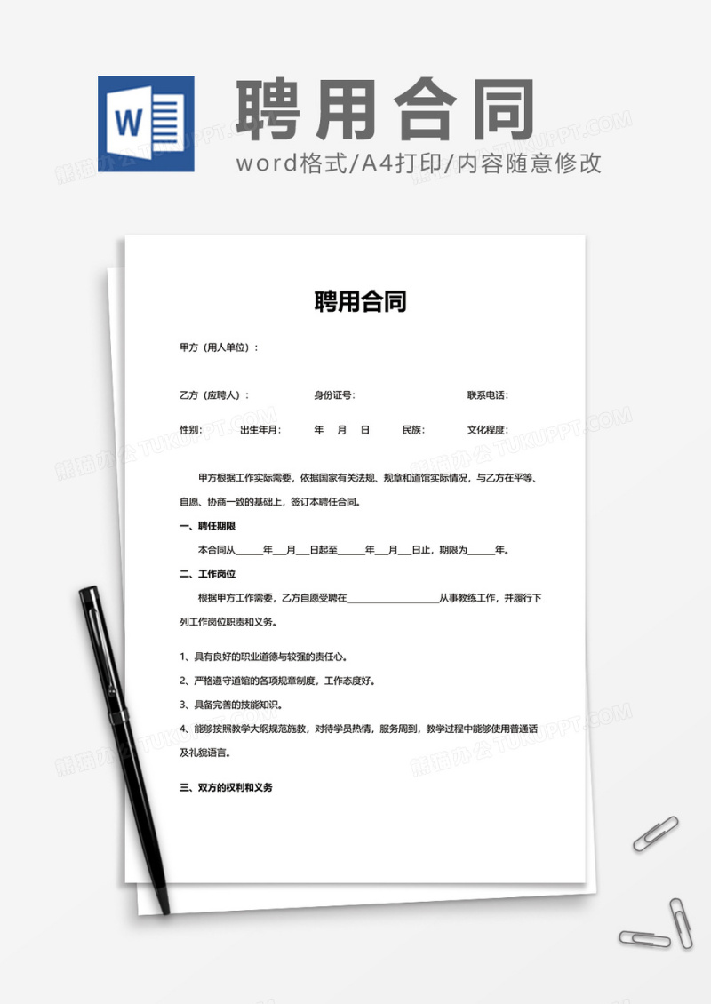 单位商务实用聘用合同Word模版