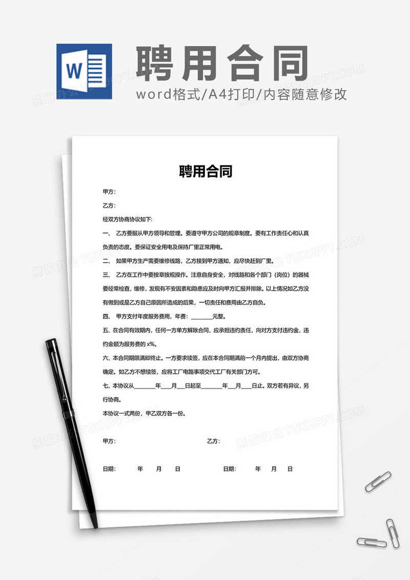 实用单位办公上班聘用合同Word模版