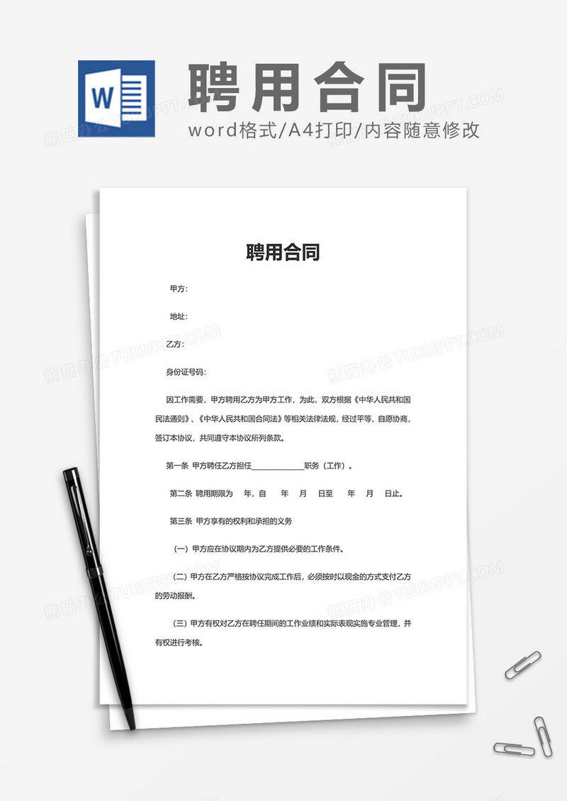 简洁上班实用聘用合同Word模版