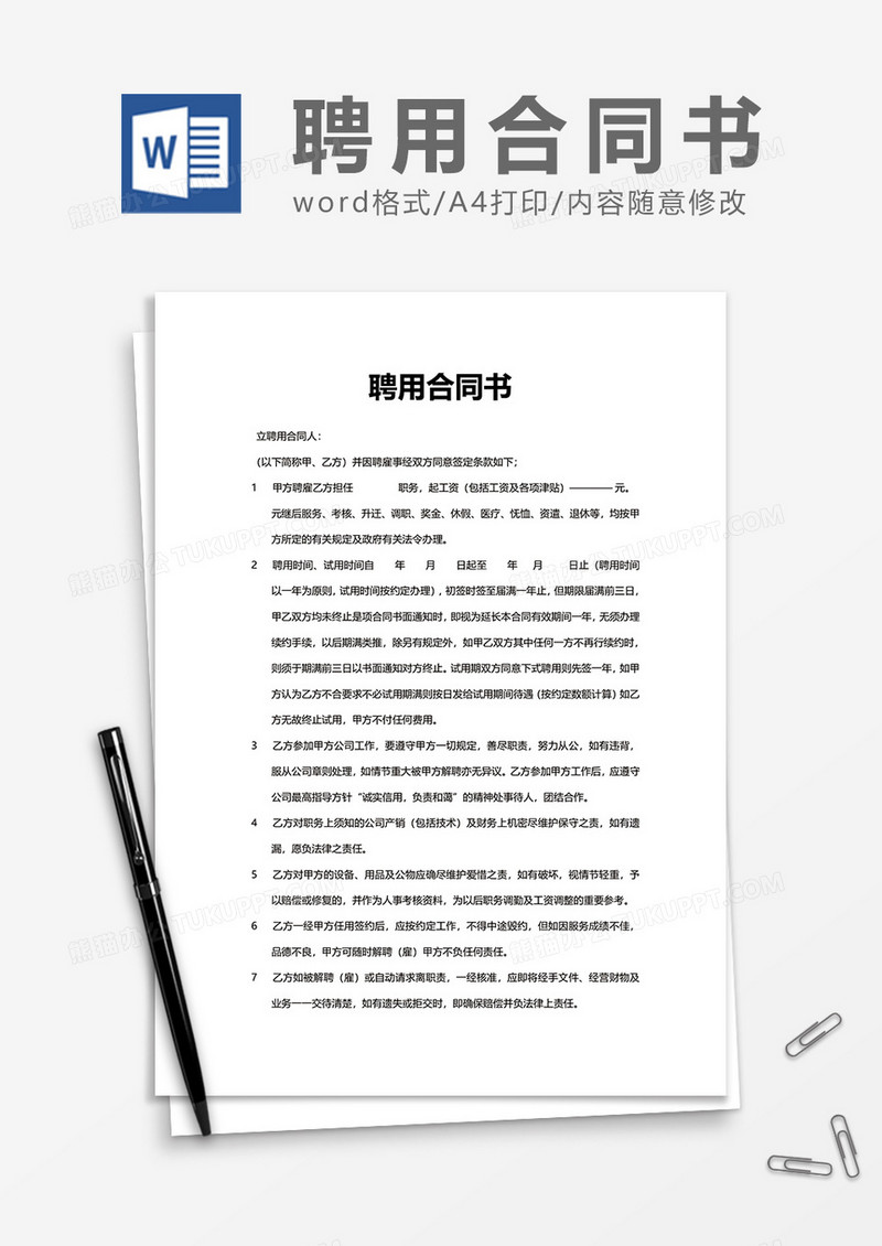 普通商务上班聘用合同书Word模版