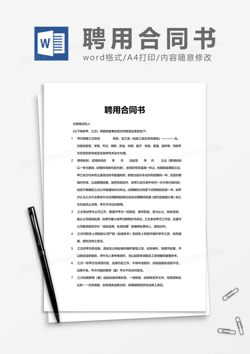 普通商务上班聘用合同书Word模版
