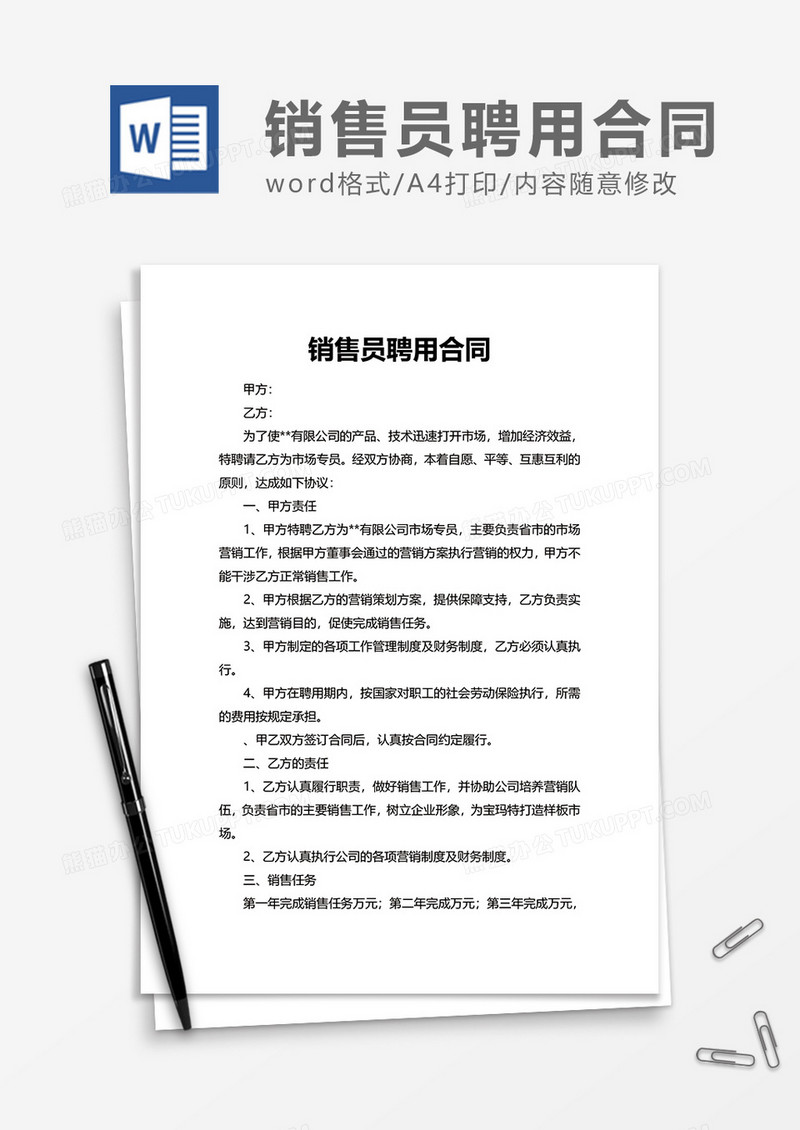 简洁销售员聘用合同Word模版