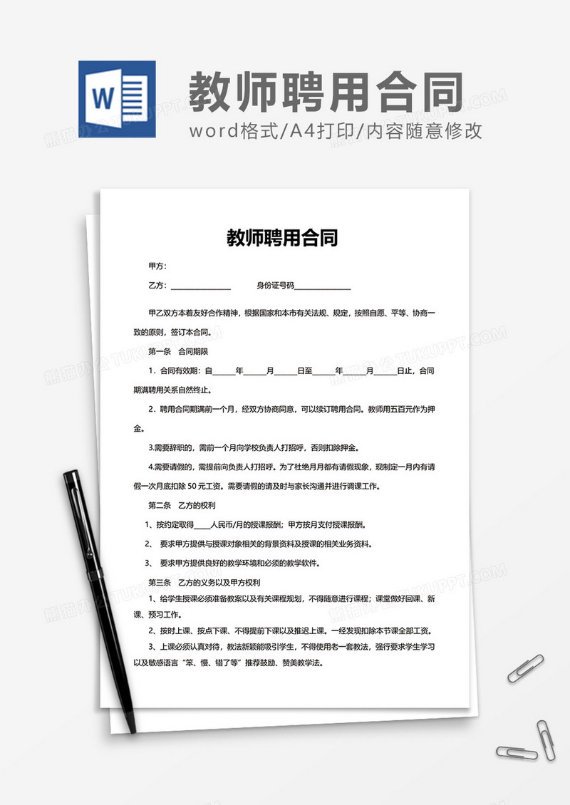 普通实用教师聘用合同Word模版