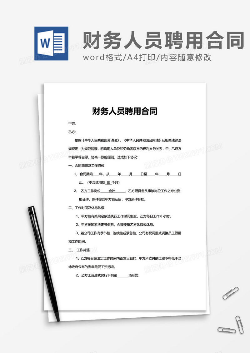 简约简洁财务人员聘用合同Word模版