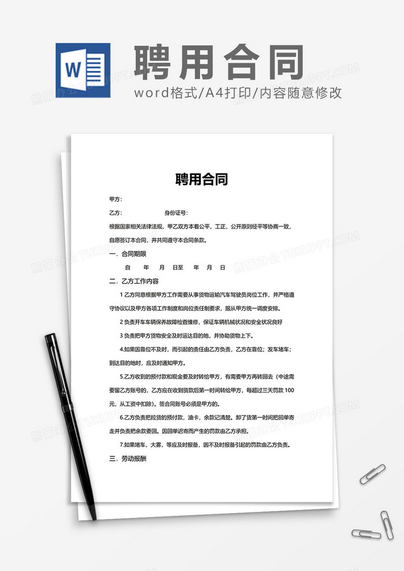 实用简洁办公聘用合同Word模版