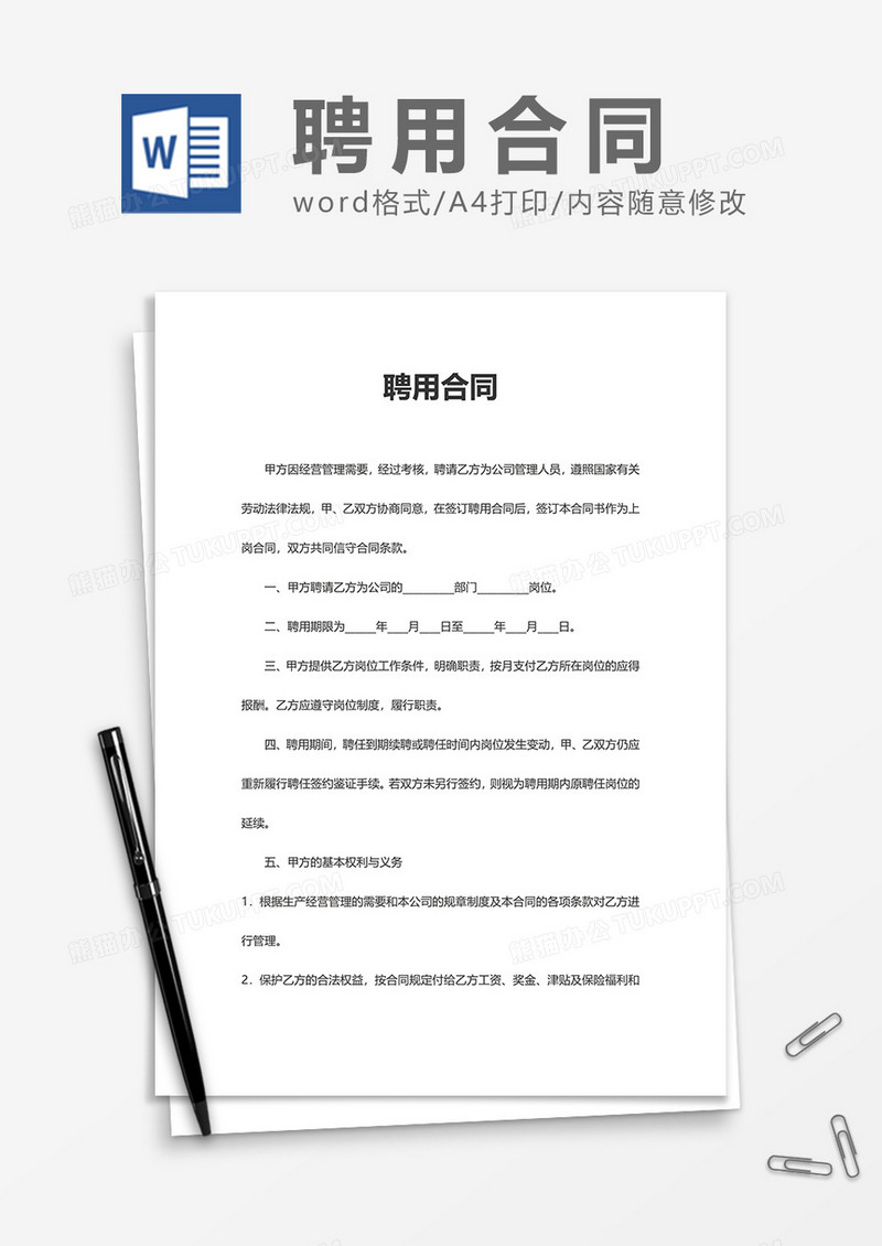 简洁上班员工聘用合同Word模版