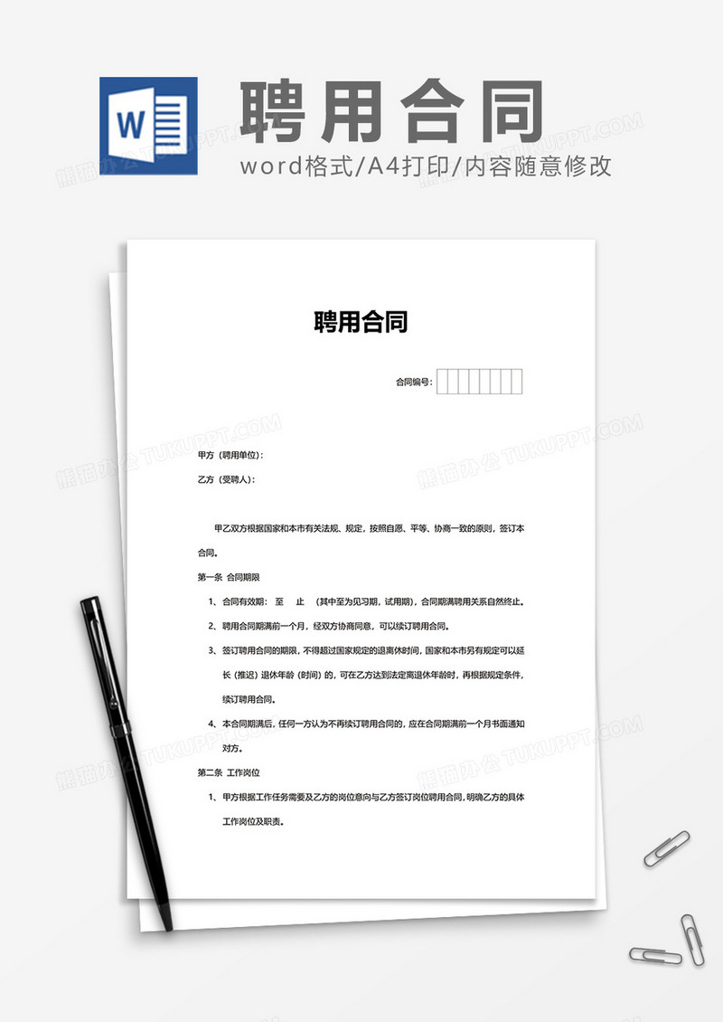 普通员工正式聘用合同Word模版