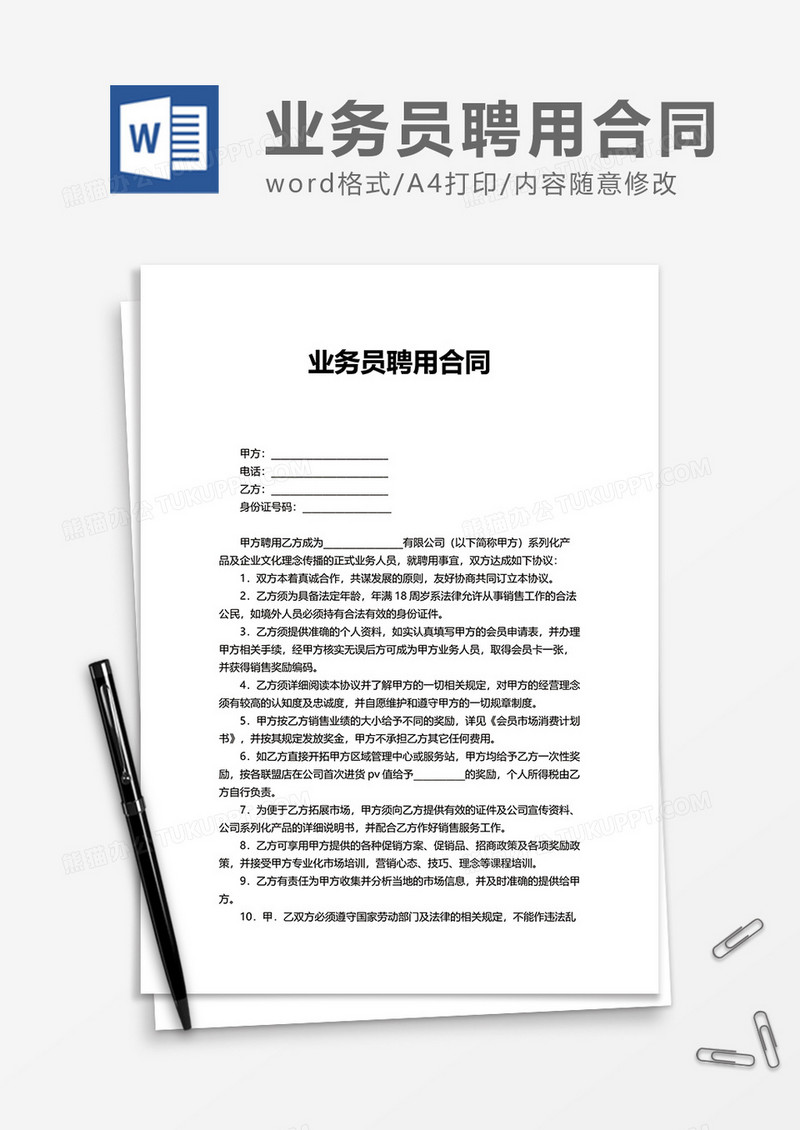 简洁正式业务员聘用合同Word模版