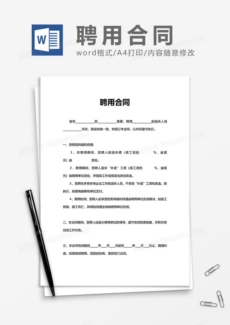 简单普通办公聘用合同Word模版