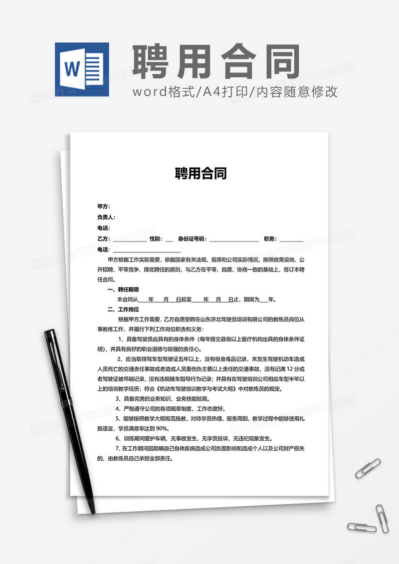 简约上班企业聘用合同Word模版