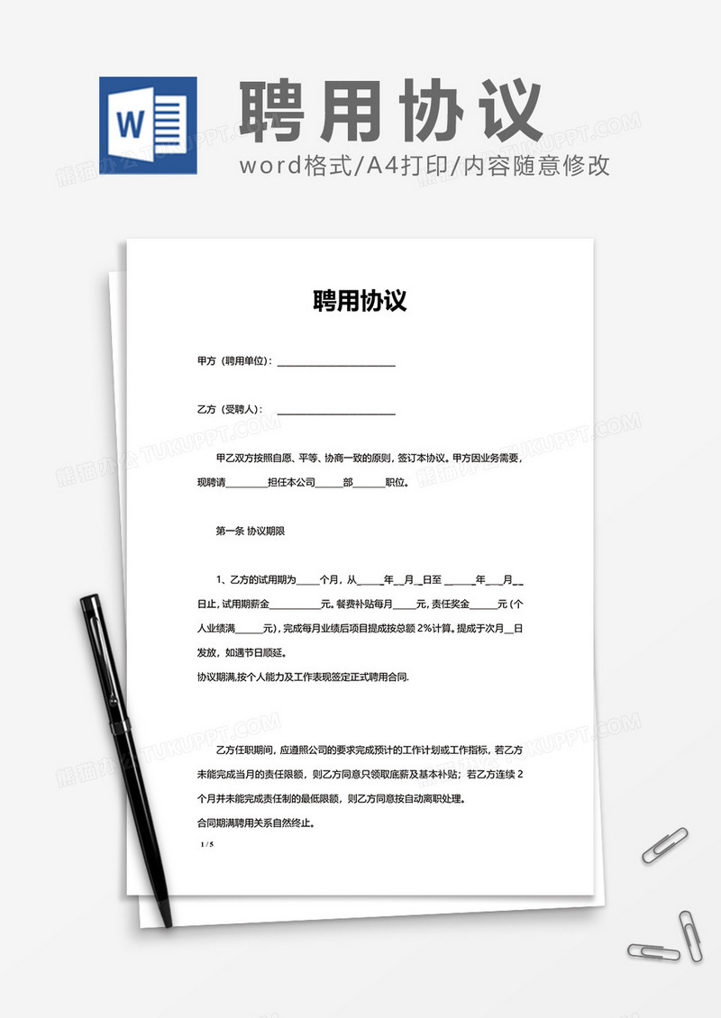 实用方便聘用协议Word模版