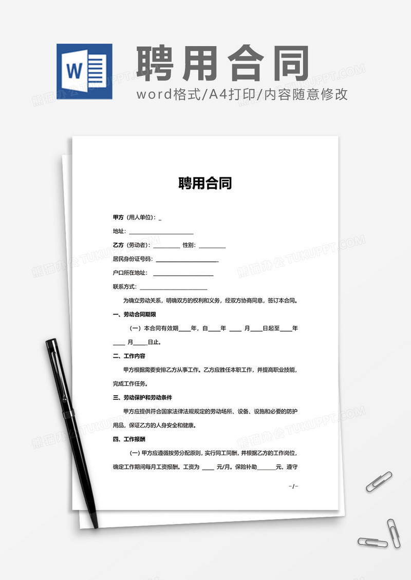 简约实用聘用合同Word模版