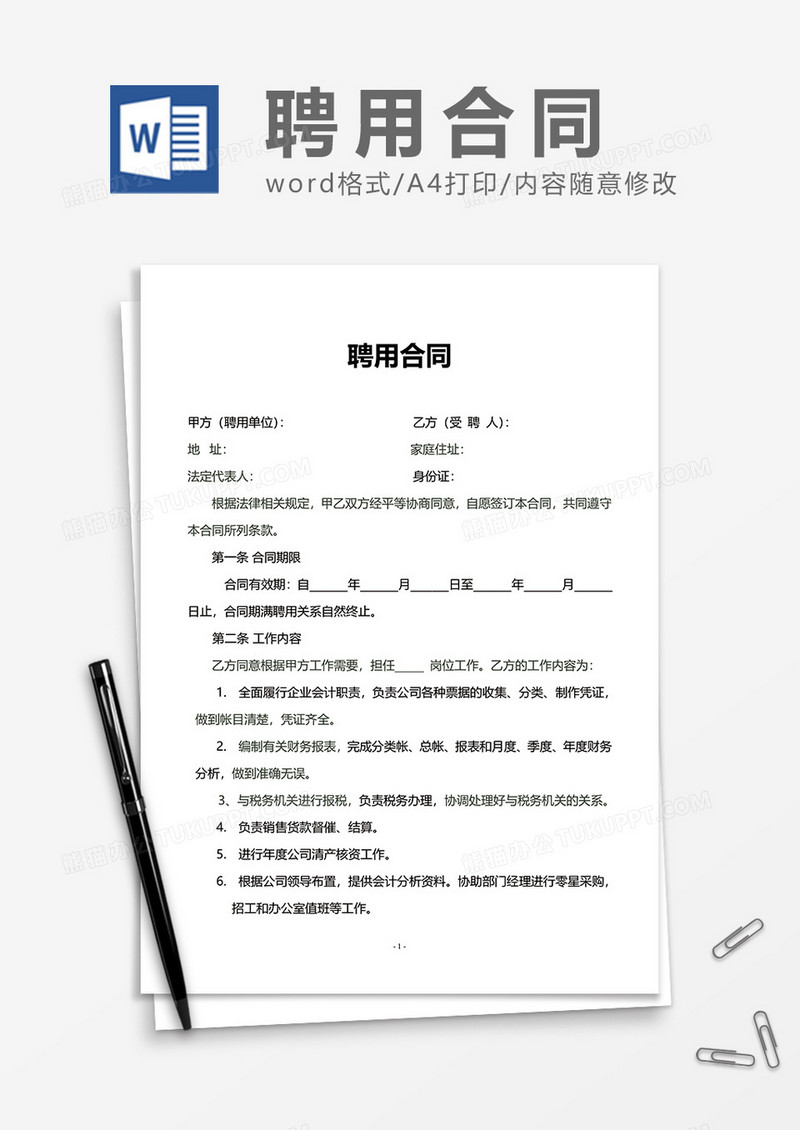 普通正式企业聘用合同Word模版