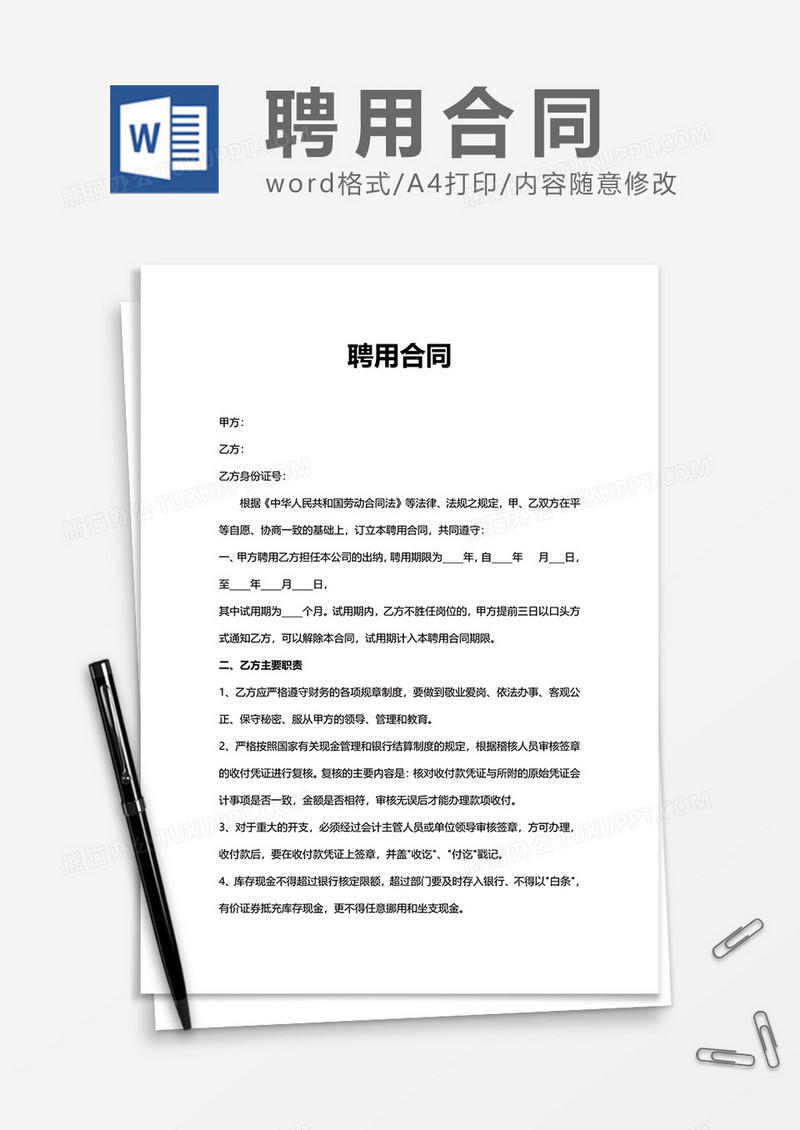 简单企业办公聘用合同Word模版