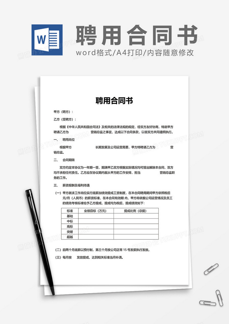 单位办公员工聘用合同书Word模版