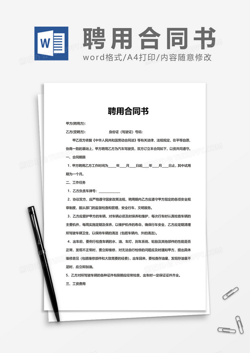 公司招聘正式聘用合同书Word模版