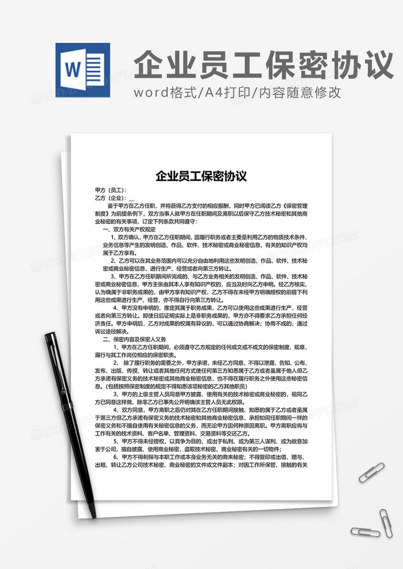 简单企业员工保密协议Word模版