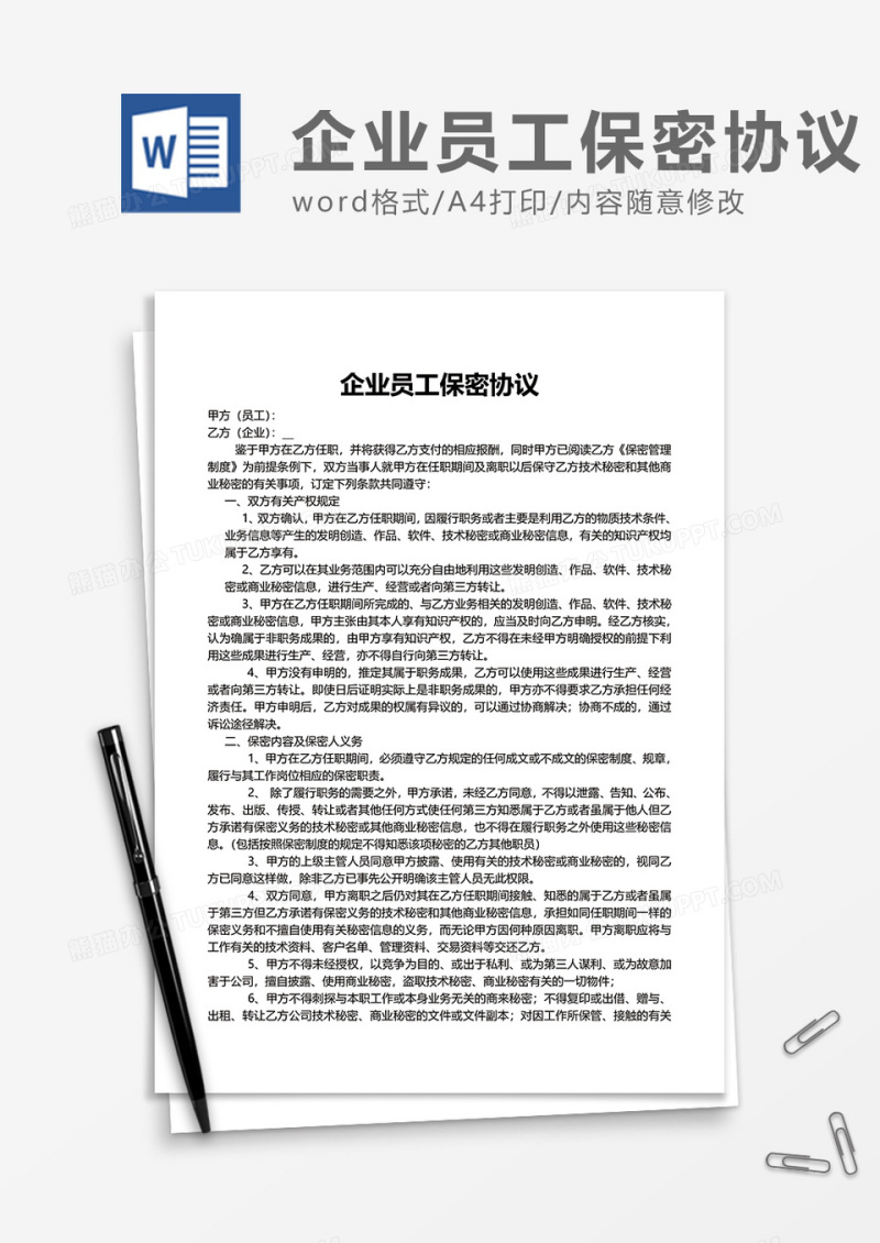 简单企业员工保密协议Word模版