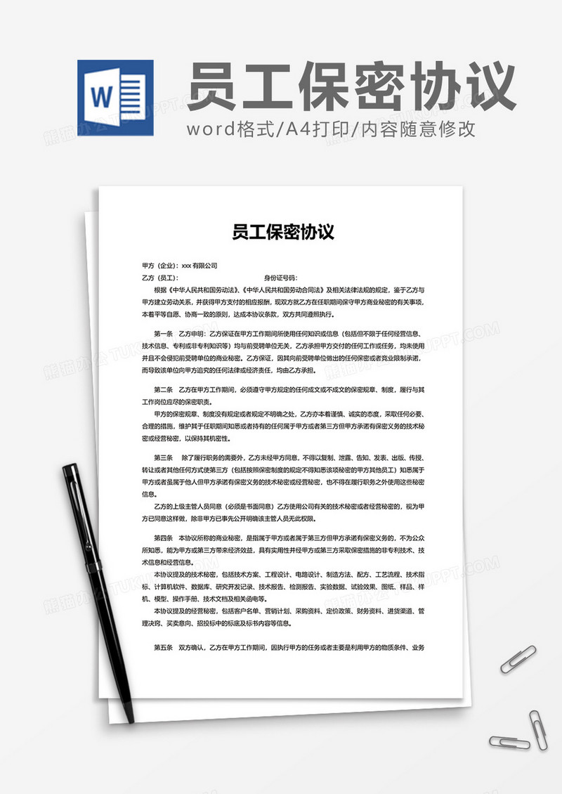 公司员工保密协议Word模版