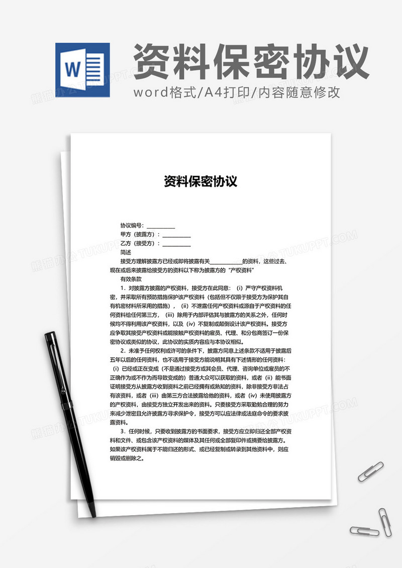 实用办公资料保密协议Word模版