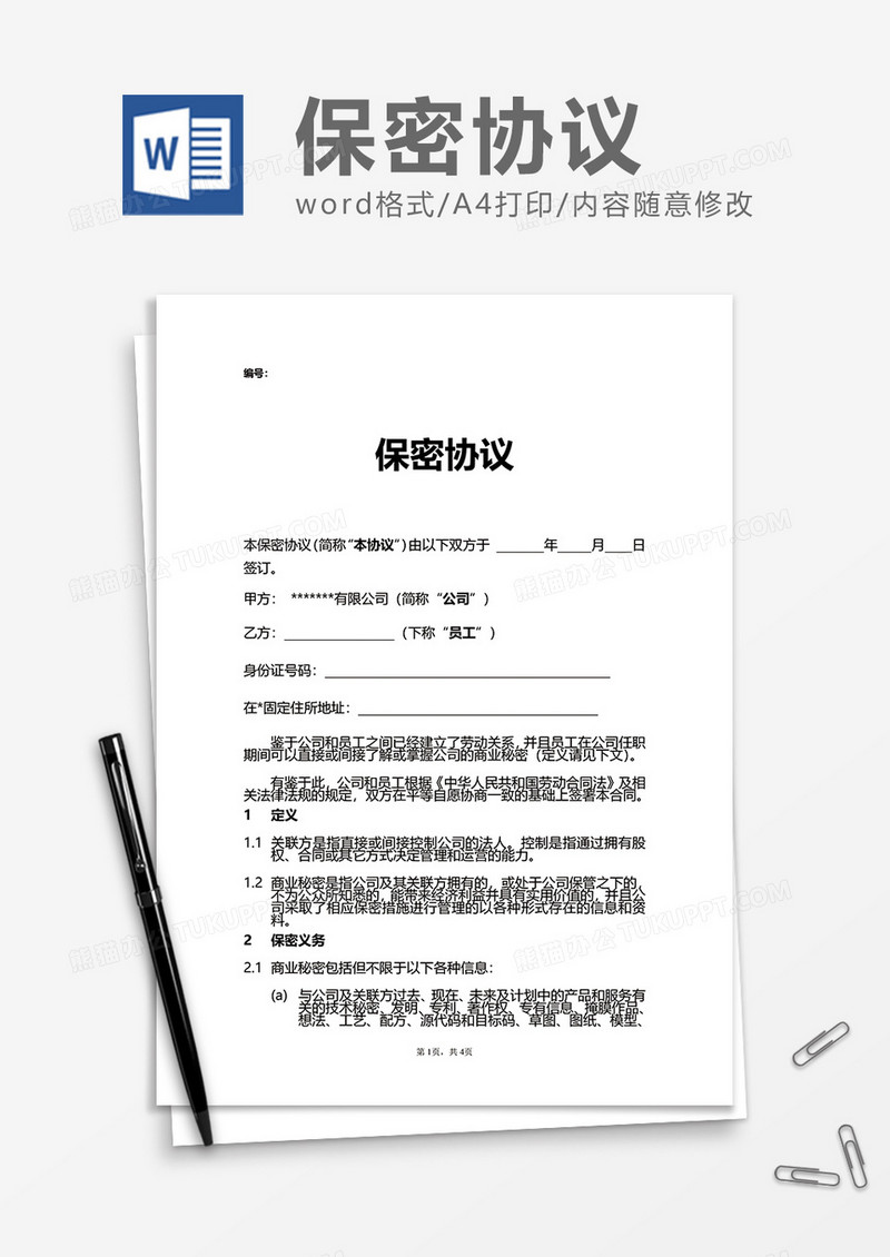 普通员工保密协议Word模版