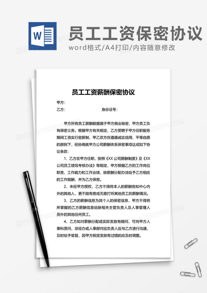 简洁公司办公保密协议Word模版