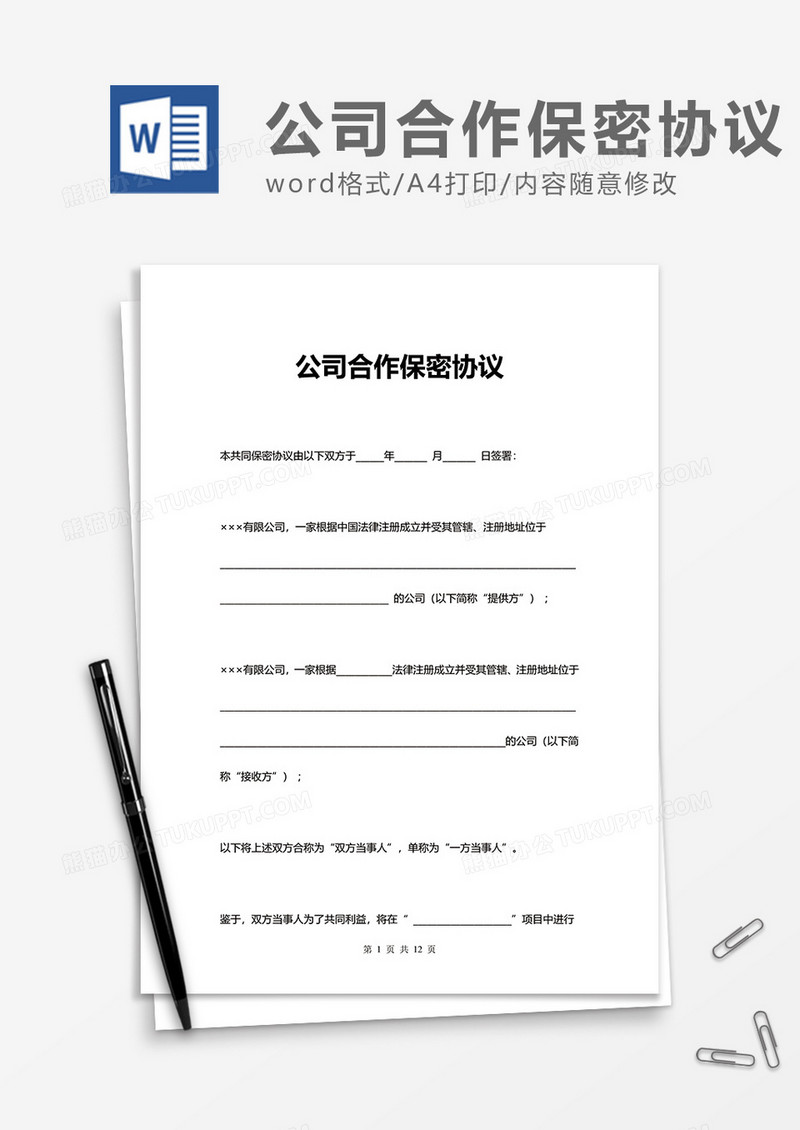 实用单位公司合作保密协议Word模版