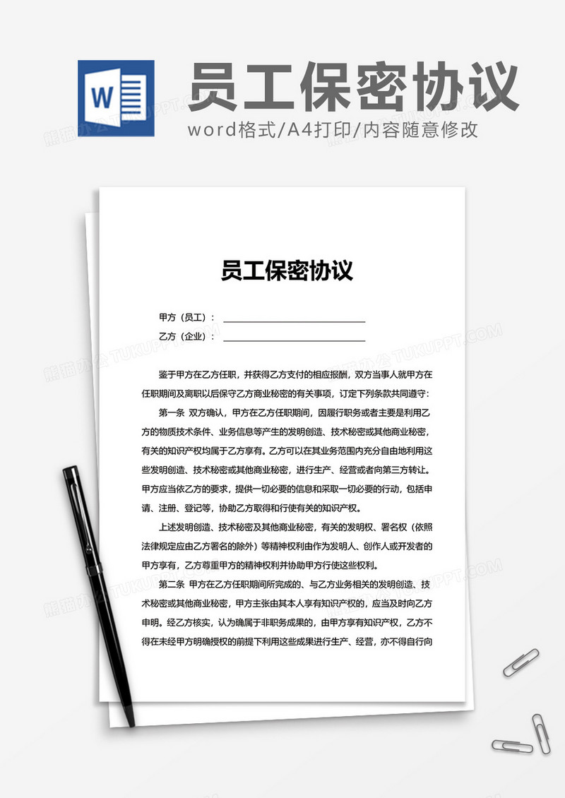 上班员工保密协议Word模版
