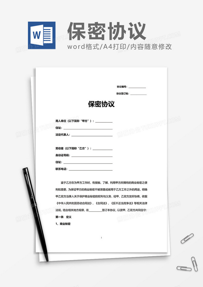 企业岗位上班保密协议Word模版