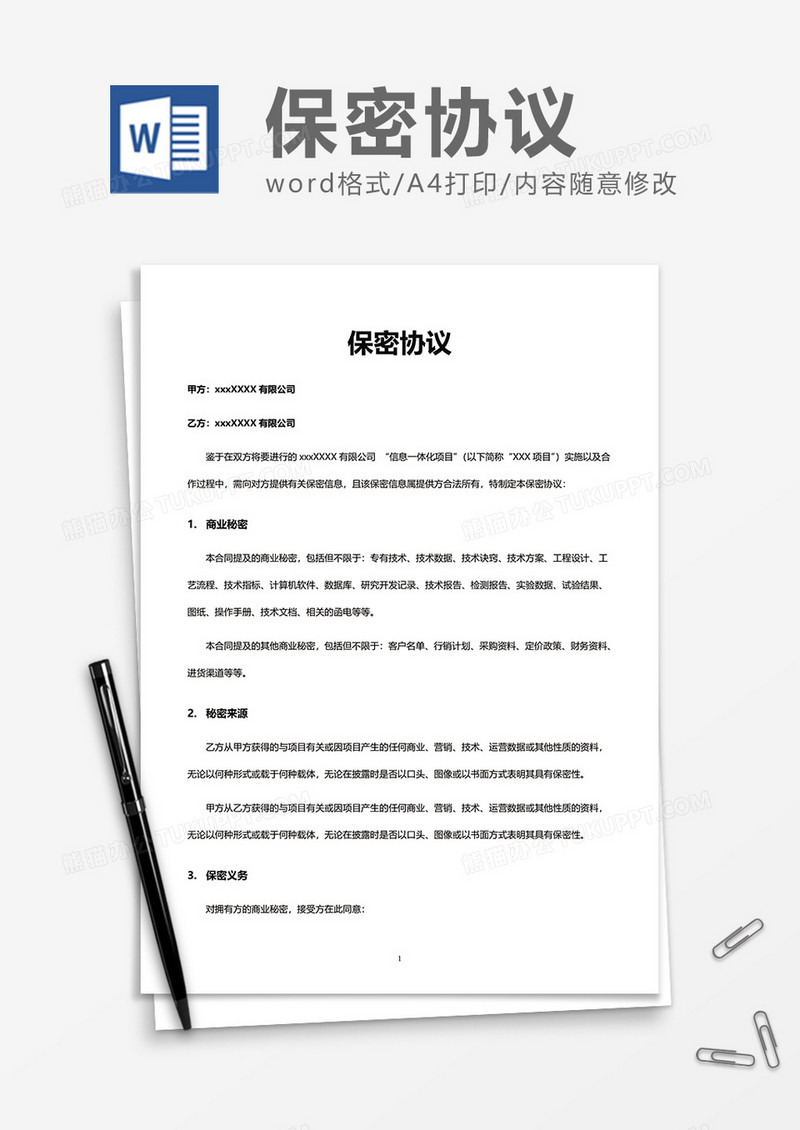 公司上班实用保密协议Word模版