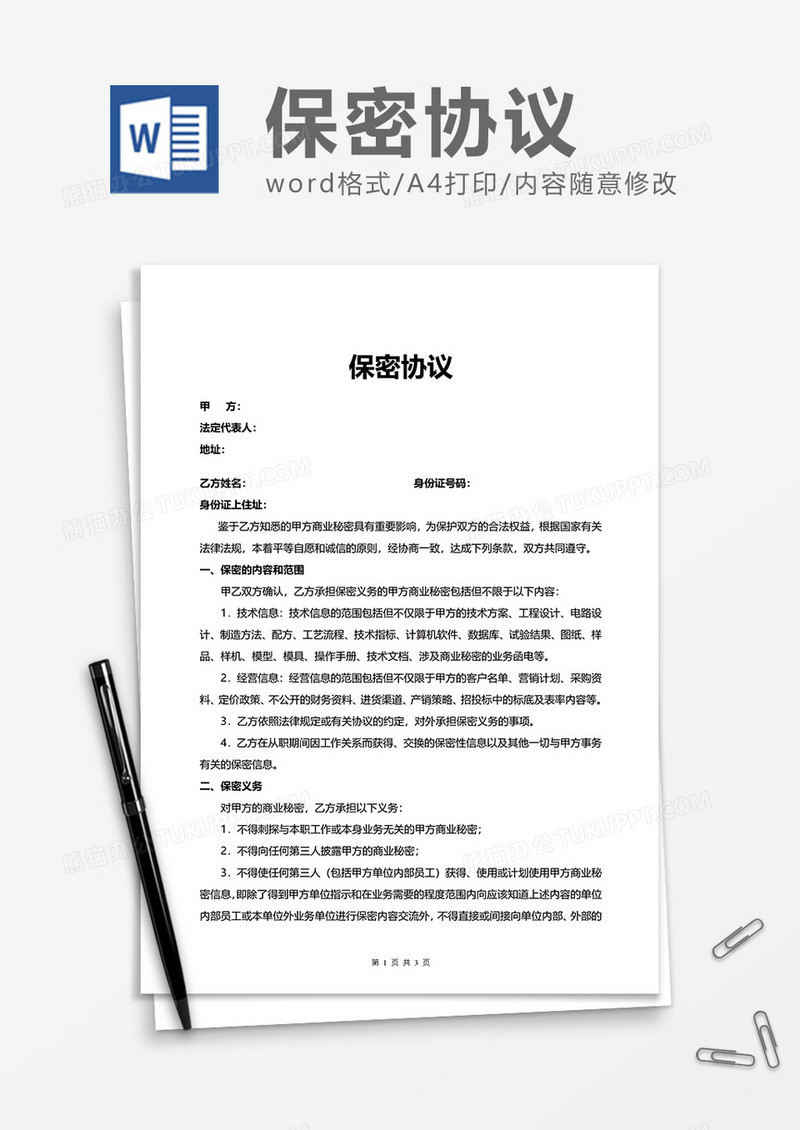 普通商务商业保密协议Word模版